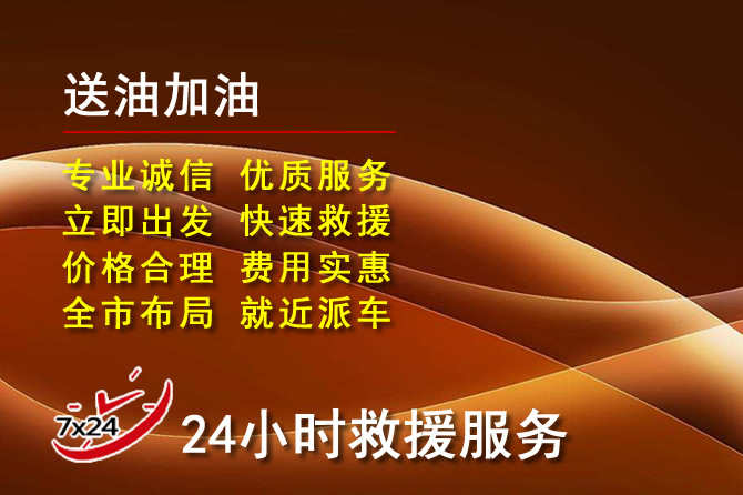 仲巴道路救援汽车送机油
